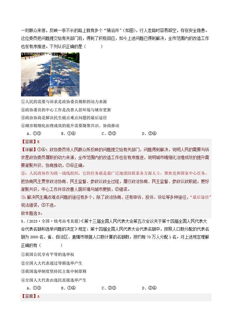 专题05 人民当家作主-【分项汇编】2023年高考政治真题和模拟题分类汇编（新高考专用）03