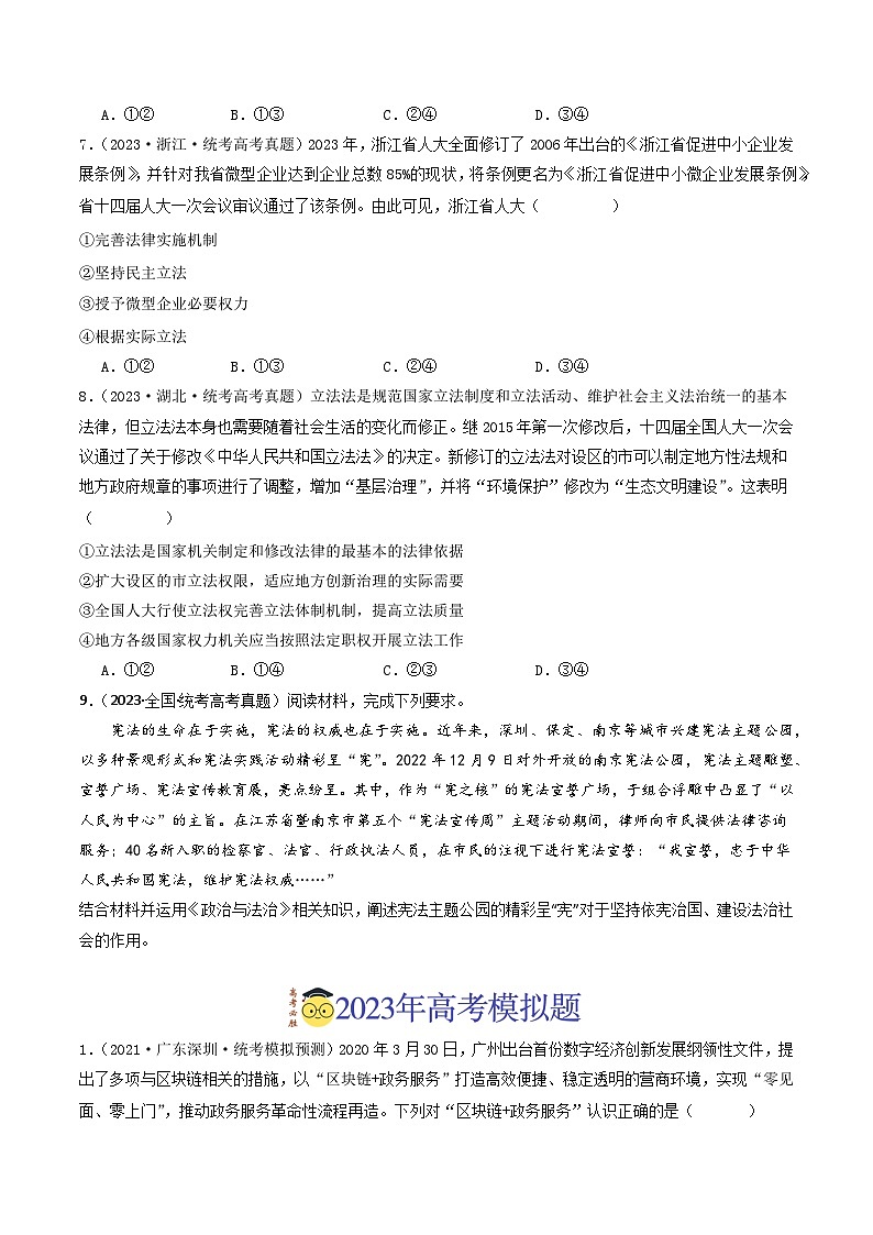 专题06  全面依法治国-【分项汇编】2023年高考政治真题和模拟题分类汇编（新高考专用）03
