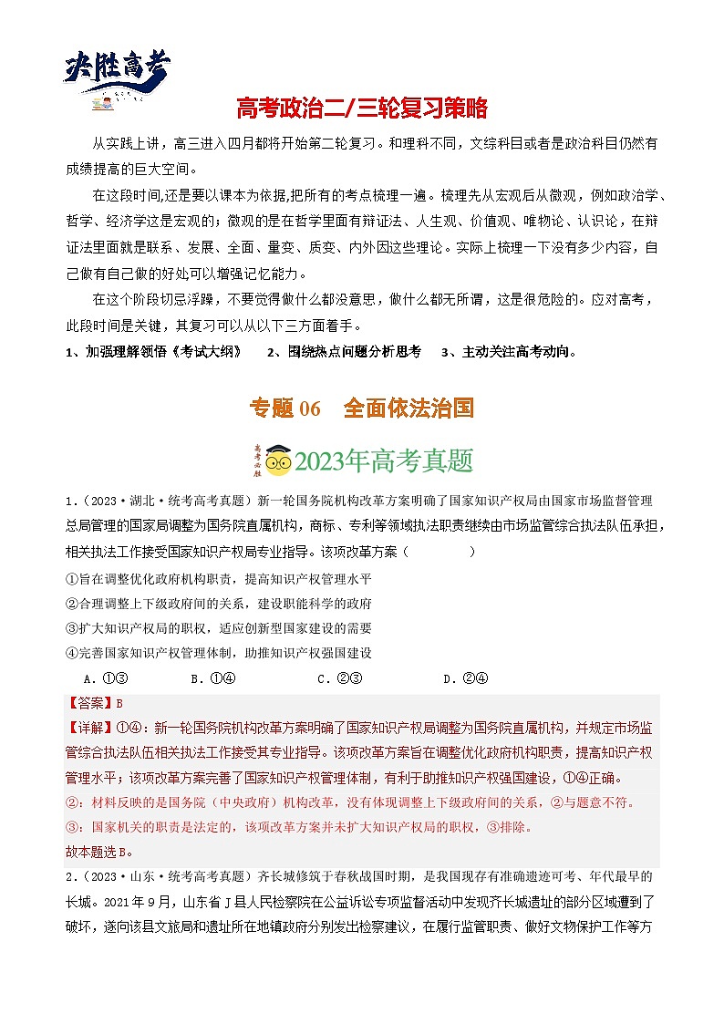 专题06  全面依法治国-【分项汇编】2023年高考政治真题和模拟题分类汇编（新高考专用）01
