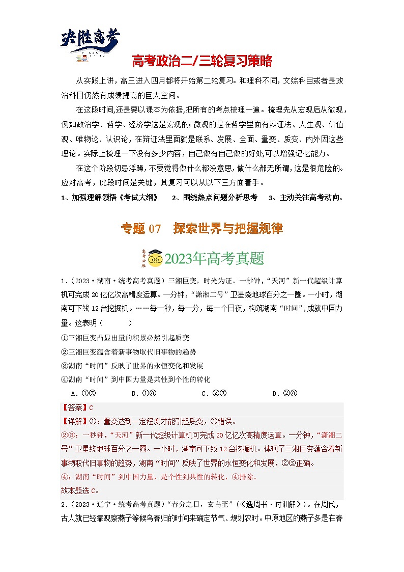 专题07 探索世界与把握规律-【分项汇编】2023年高考政治真题和模拟题分类汇编（新高考专用）01