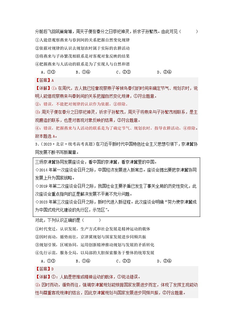 专题07 探索世界与把握规律-【分项汇编】2023年高考政治真题和模拟题分类汇编（新高考专用）02