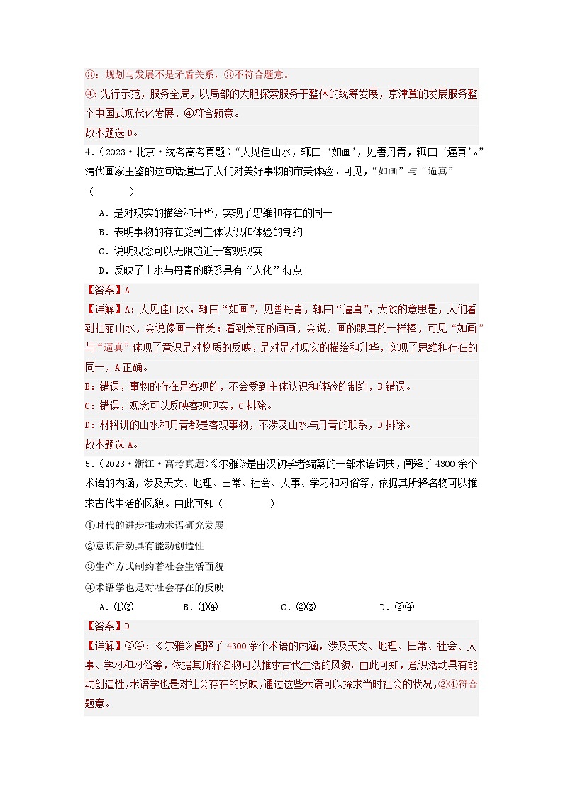 专题07 探索世界与把握规律-【分项汇编】2023年高考政治真题和模拟题分类汇编（新高考专用）03