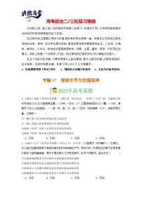 专题07 探索世界与把握规律-【分项汇编】2023年高考政治真题和模拟题分类汇编（新高考专用）