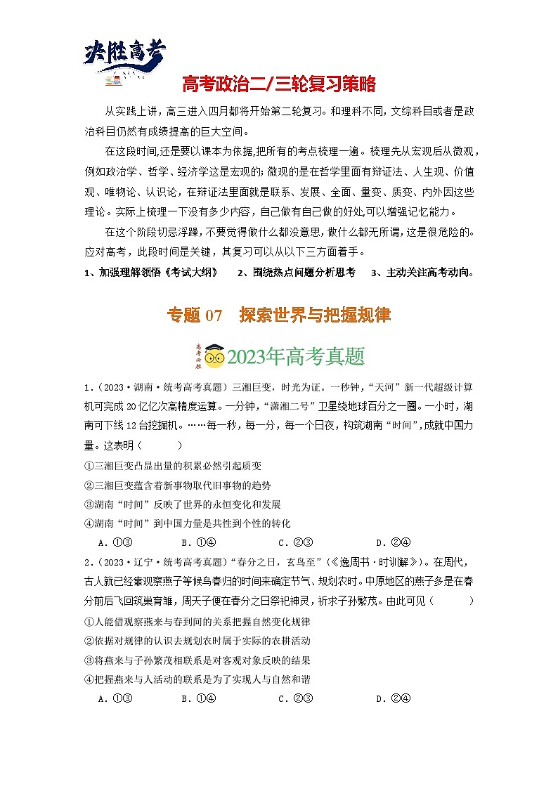 专题07 探索世界与把握规律-【分项汇编】2023年高考政治真题和模拟题分类汇编（新高考专用）01