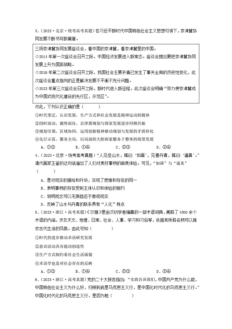 专题07 探索世界与把握规律-【分项汇编】2023年高考政治真题和模拟题分类汇编（新高考专用）02