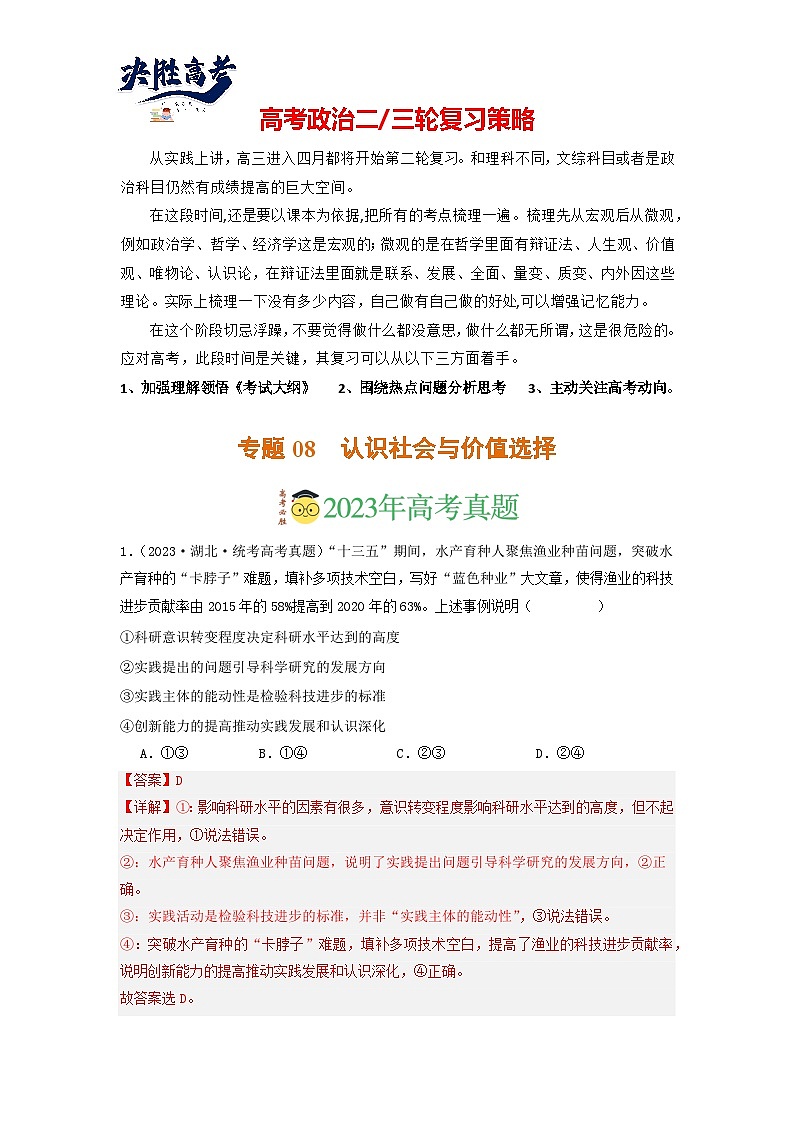 专题08 认识社会与价值选择-【分项汇编】2023年高考政治真题和模拟题分类汇编（新高考专用）01