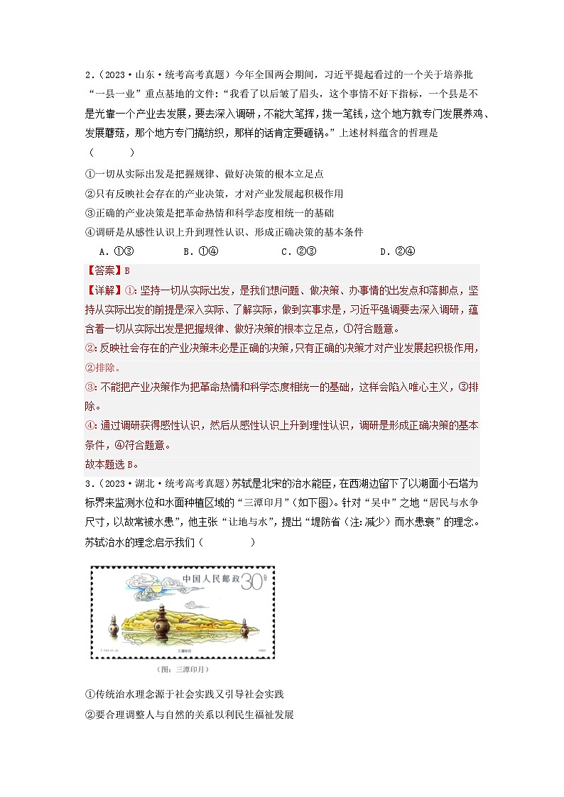 专题08 认识社会与价值选择-【分项汇编】2023年高考政治真题和模拟题分类汇编（新高考专用）02