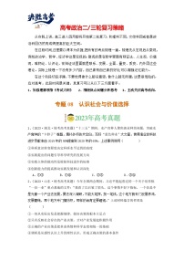 专题08 认识社会与价值选择-【分项汇编】2023年高考政治真题和模拟题分类汇编（新高考专用）