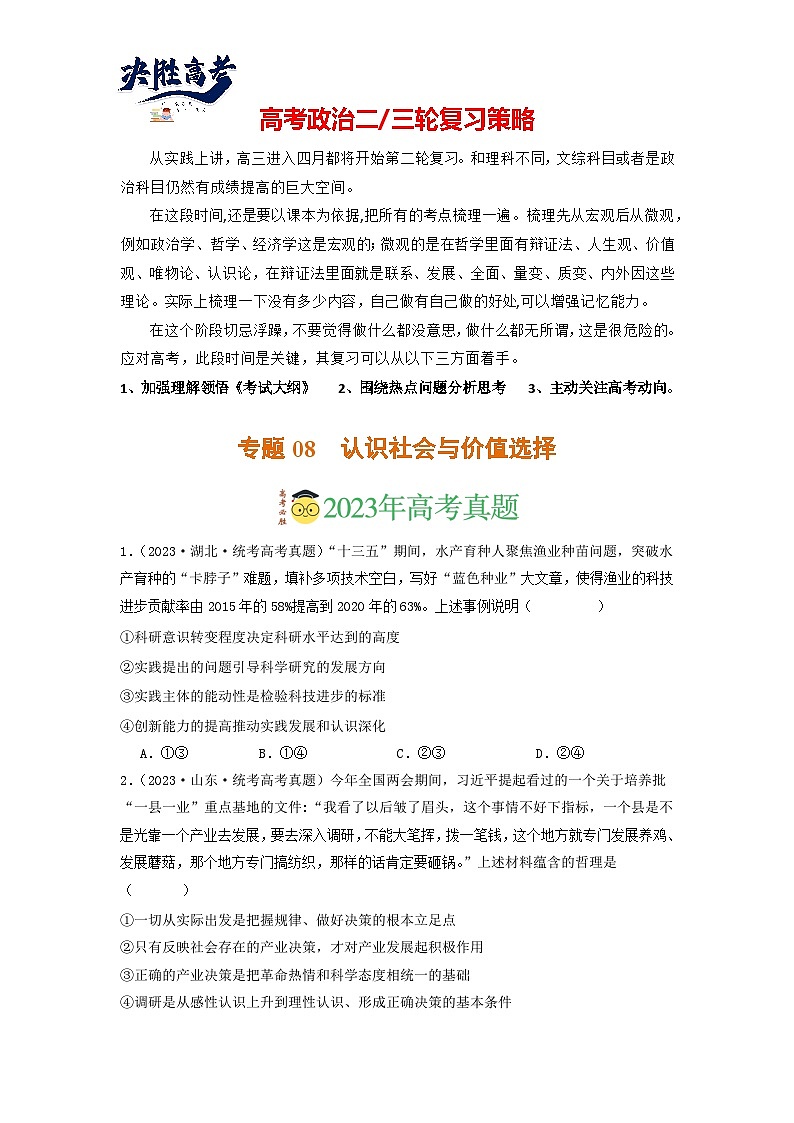 专题08 认识社会与价值选择-【分项汇编】2023年高考政治真题和模拟题分类汇编（新高考专用）01
