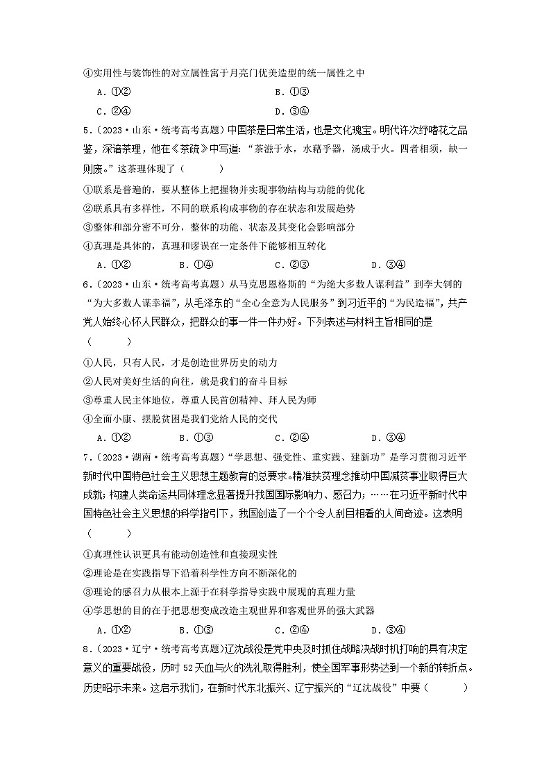 专题08 认识社会与价值选择-【分项汇编】2023年高考政治真题和模拟题分类汇编（新高考专用）03