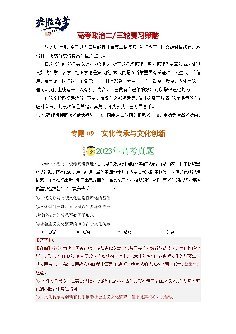 专题09  文化传承与文化创新-分项汇编：2023年高考真题和模拟题政治分项汇编（解析版）第1页