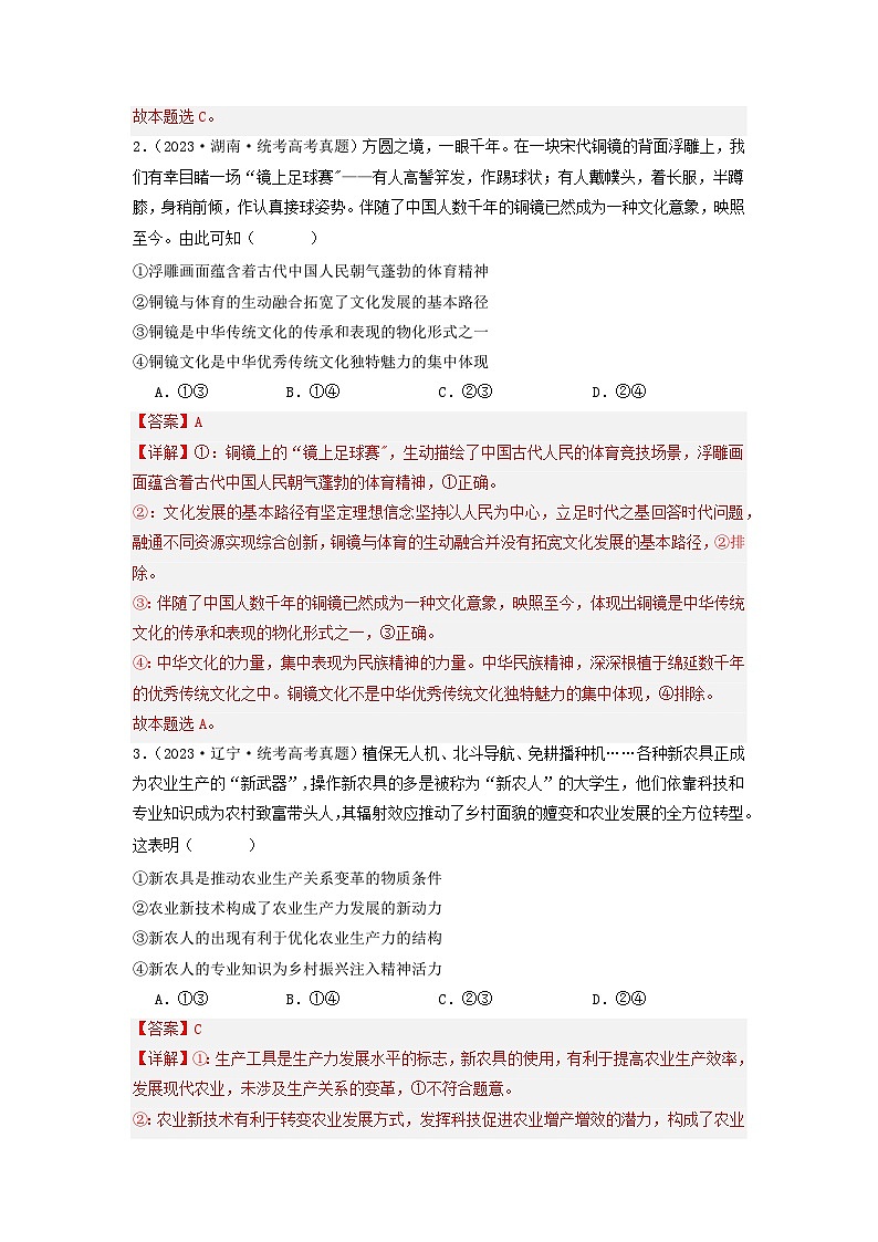专题09  文化传承与文化创新-分项汇编：2023年高考真题和模拟题政治分项汇编（解析版）第2页