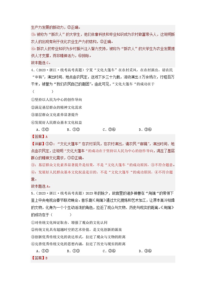 专题09  文化传承与文化创新-分项汇编：2023年高考真题和模拟题政治分项汇编（解析版）第3页