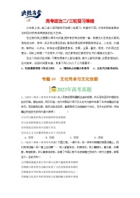 专题09 文化传承与文化创新-【分项汇编】2023年高考政治真题和模拟题分类汇编（新高考专用）