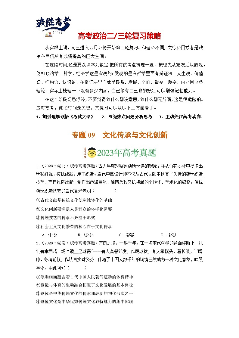 专题09  文化传承与文化创新-分项汇编：2023年高考真题和模拟题政治分项汇编（原卷版）第1页