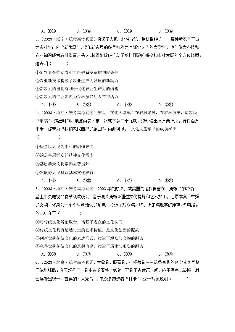 专题09  文化传承与文化创新-分项汇编：2023年高考真题和模拟题政治分项汇编（原卷版）第2页