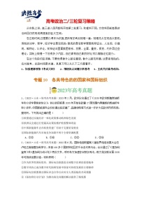 专题10 各具特色的的国家和国际组织--2023年高考政治真题和模拟题分类汇编（新高考专用）