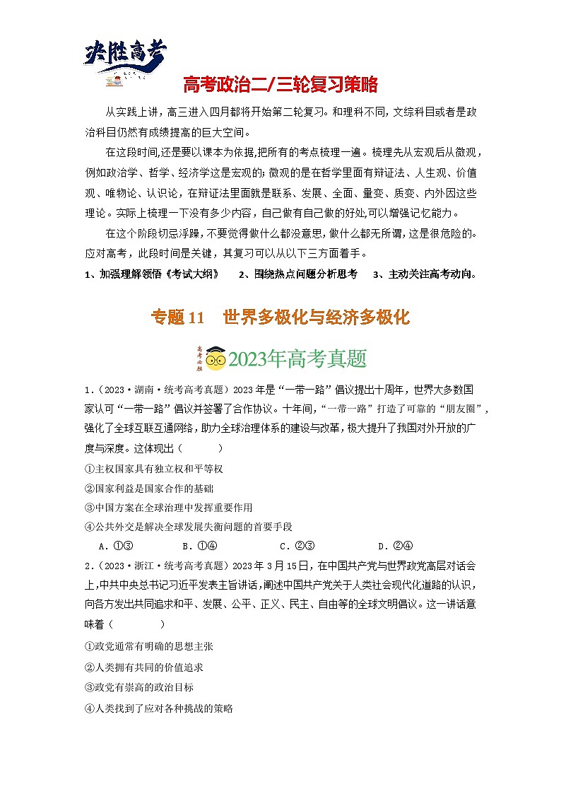 专题11 世界多极化与经济多极化-【分项汇编】2023年高考政治真题和模拟题分类汇编（新高考专用）01