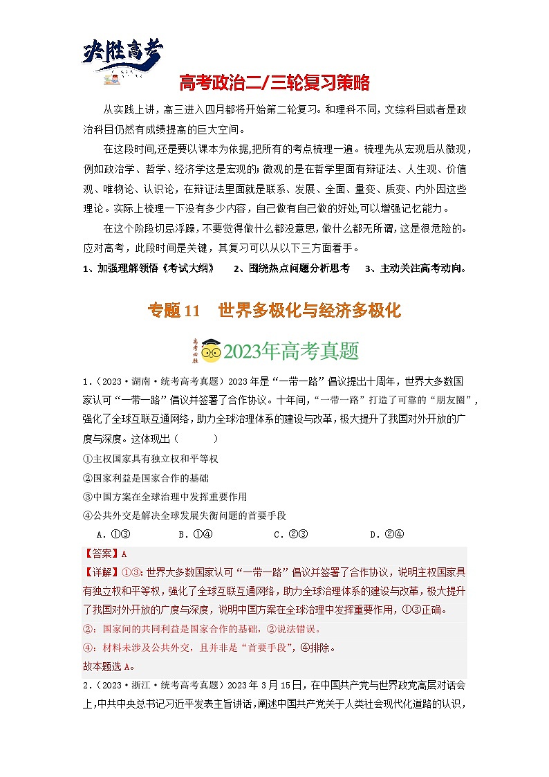 专题11 世界多极化与经济多极化-【分项汇编】2023年高考政治真题和模拟题分类汇编（新高考专用）01