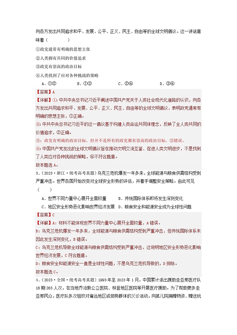 专题11 世界多极化与经济多极化-【分项汇编】2023年高考政治真题和模拟题分类汇编（新高考专用）02