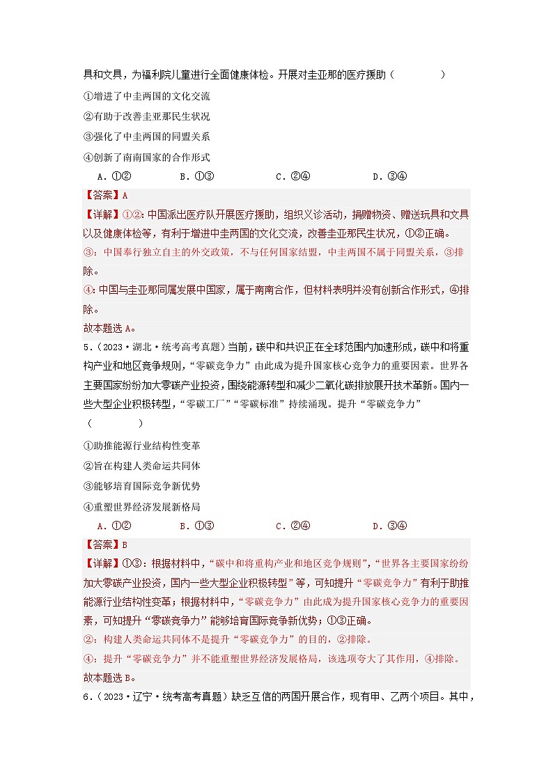 专题11 世界多极化与经济多极化-【分项汇编】2023年高考政治真题和模拟题分类汇编（新高考专用）03