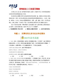 专题12 民事权利义务与社会争议解决--2023年高考政治真题和模拟题分类汇编（新高考专用）