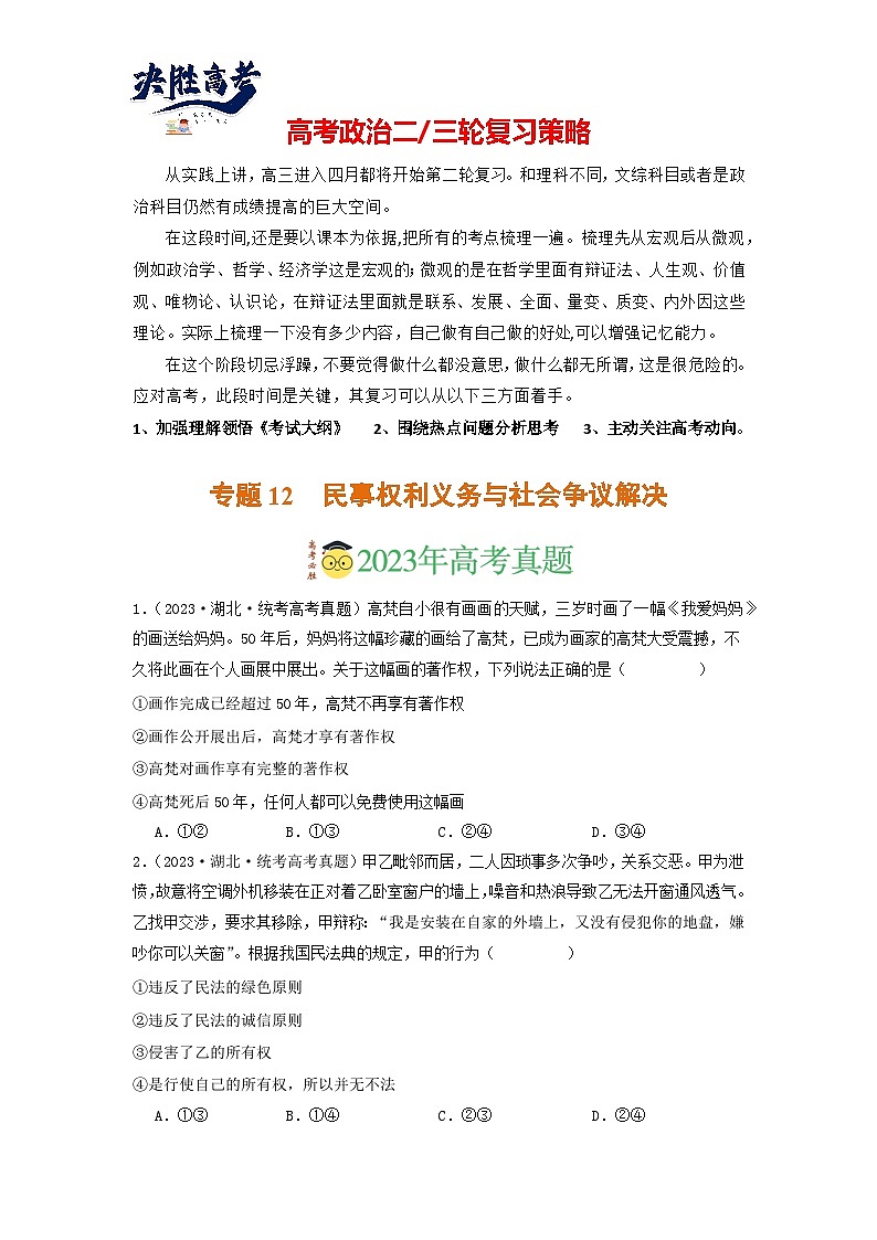 专题12  民事权利义务与社会争议解决-分项汇编：2023年高考真题和模拟题政治分项汇编（原卷版）第1页