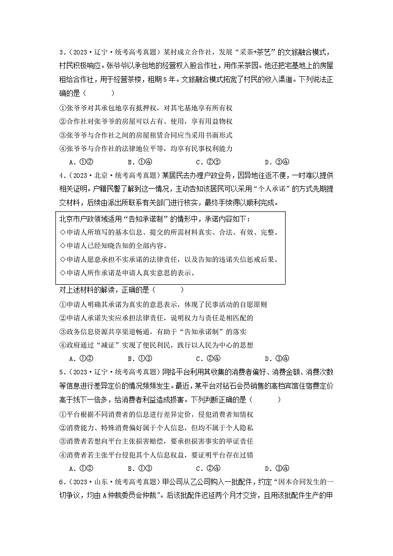 专题12  民事权利义务与社会争议解决-分项汇编：2023年高考真题和模拟题政治分项汇编（原卷版）第2页