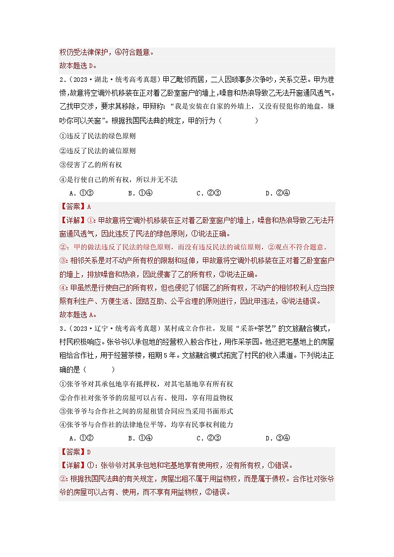 专题12  民事权利义务与社会争议解决-分项汇编：2023年高考真题和模拟题政治分项汇编（解析版）第2页