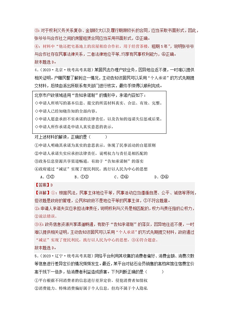 专题12  民事权利义务与社会争议解决-分项汇编：2023年高考真题和模拟题政治分项汇编（解析版）第3页
