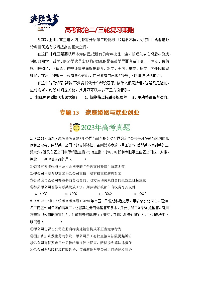 专题13  家庭婚姻与就业创业-分项汇编：2023年高考真题和模拟题政治分项汇编（原卷版）第1页