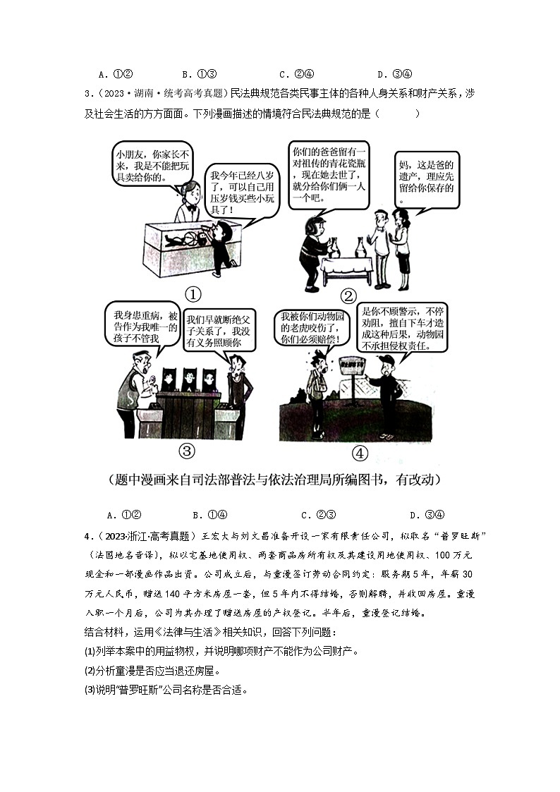 专题13  家庭婚姻与就业创业-分项汇编：2023年高考真题和模拟题政治分项汇编（原卷版）第2页