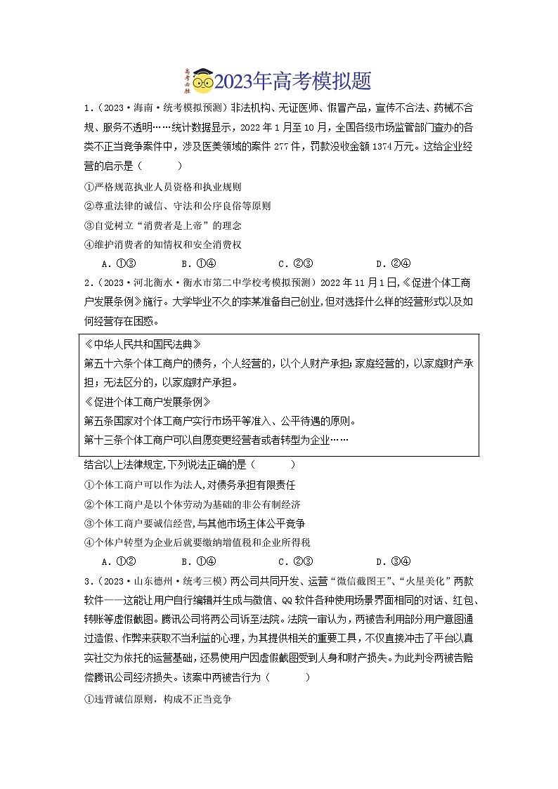 专题13  家庭婚姻与就业创业-分项汇编：2023年高考真题和模拟题政治分项汇编（原卷版）第3页