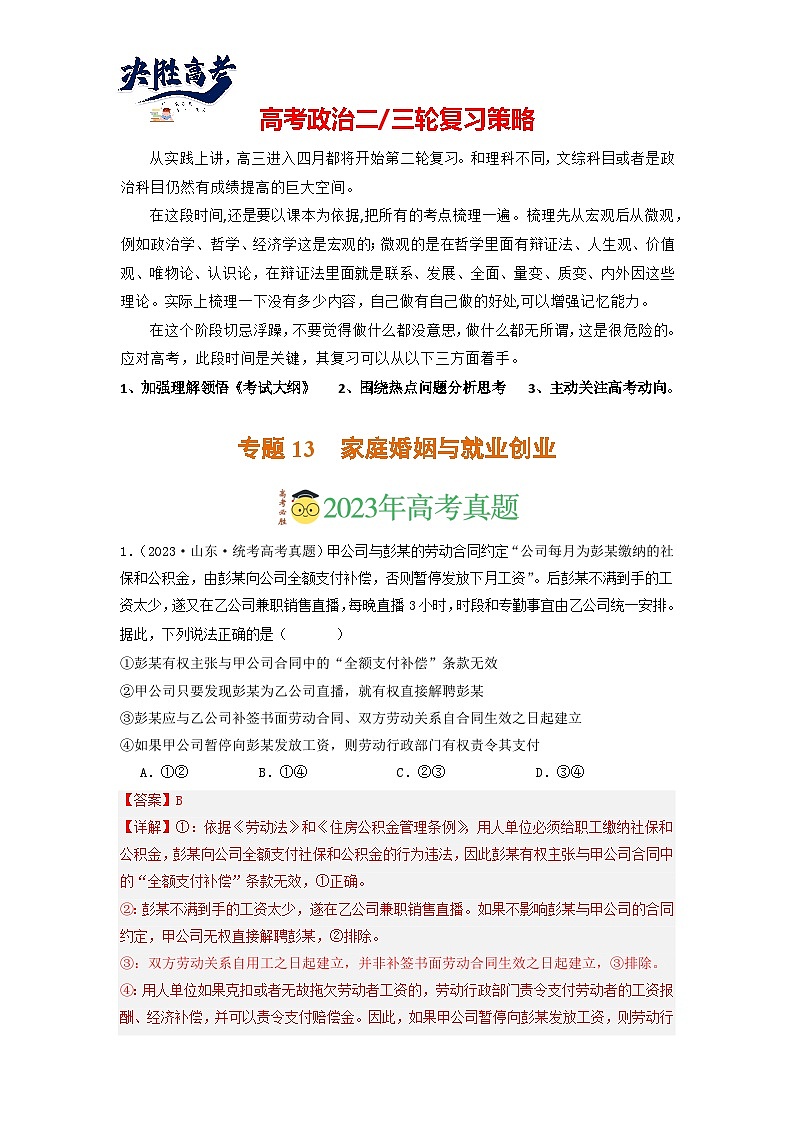 专题13  家庭婚姻与就业创业-分项汇编：2023年高考真题和模拟题政治分项汇编（解析版）第1页