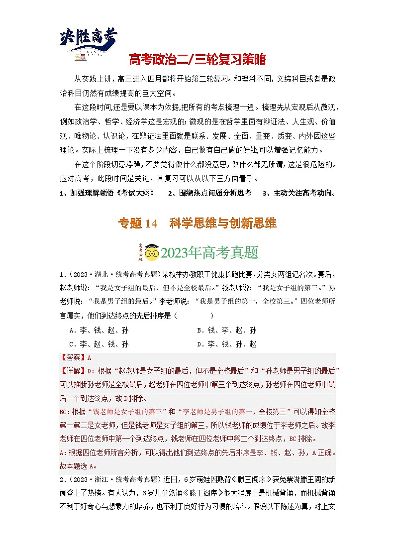 专题14 科学思维与创新思维-【分项汇编】2023年高考政治真题和模拟题分类汇编（新高考专用）01