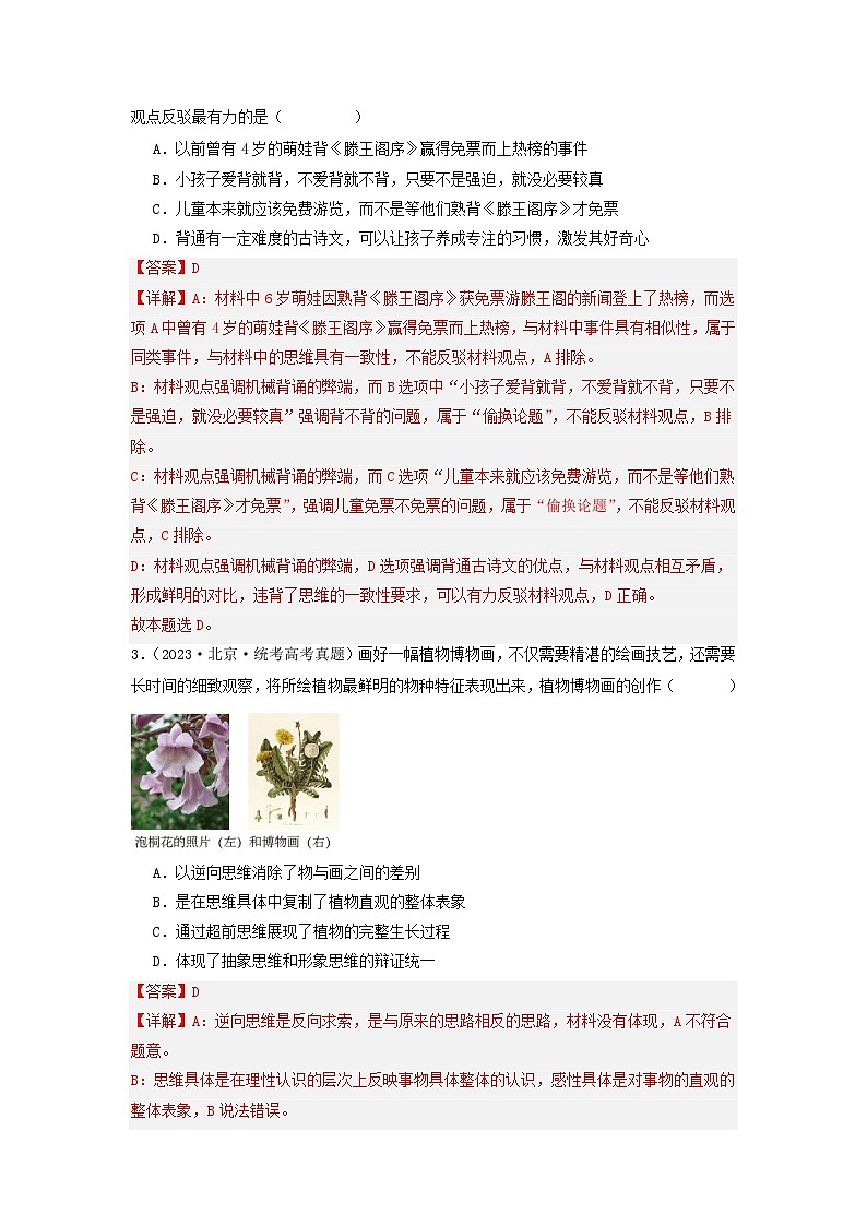 专题14 科学思维与创新思维-【分项汇编】2023年高考政治真题和模拟题分类汇编（新高考专用）02
