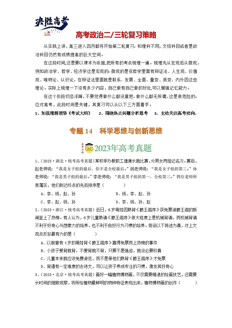 专题14 科学思维与创新思维-【分项汇编】2023年高考政治真题和模拟题分类汇编（新高考专用）01