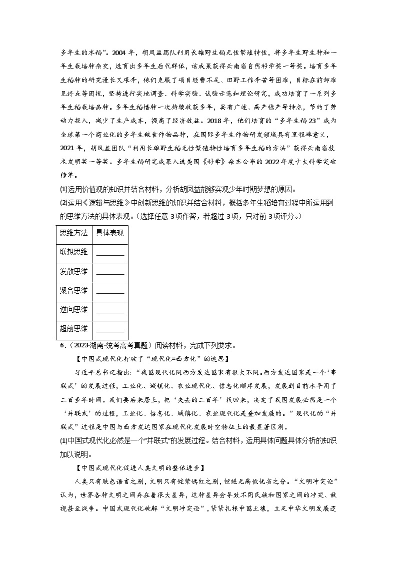 专题14 科学思维与创新思维-【分项汇编】2023年高考政治真题和模拟题分类汇编（新高考专用）03