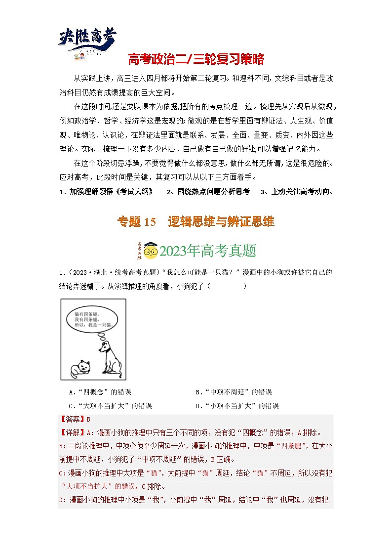 专题15  逻辑思维与辨证思维-分项汇编：2023年高考真题和模拟题政治分项汇编（解析版）第1页