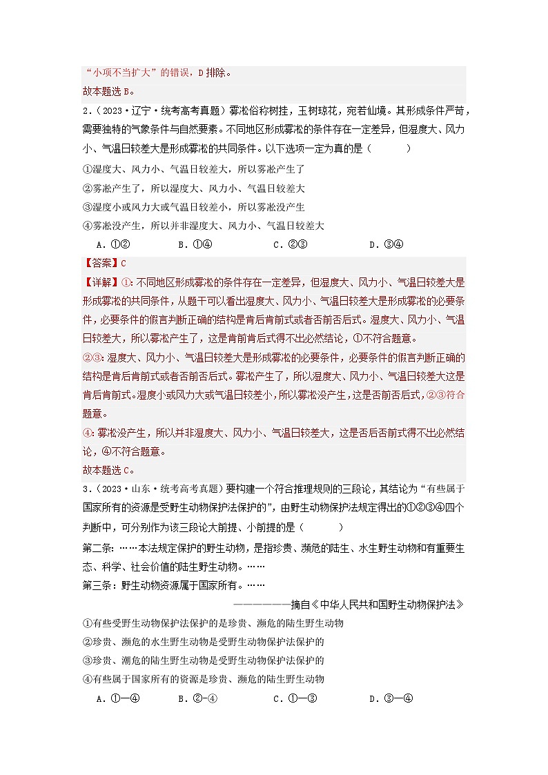 专题15  逻辑思维与辨证思维-分项汇编：2023年高考真题和模拟题政治分项汇编（解析版）第2页
