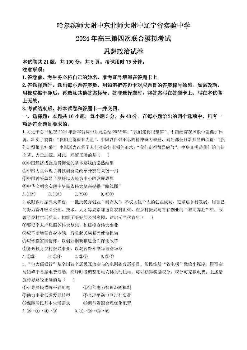 2024年东北三省三校高三四模政治试卷和答案第1页