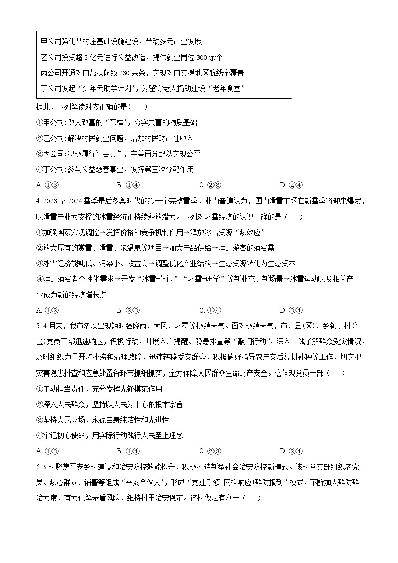2024届广西梧州市、忻城县高三下学期5月仿真模拟政治试题（学生版）第2页