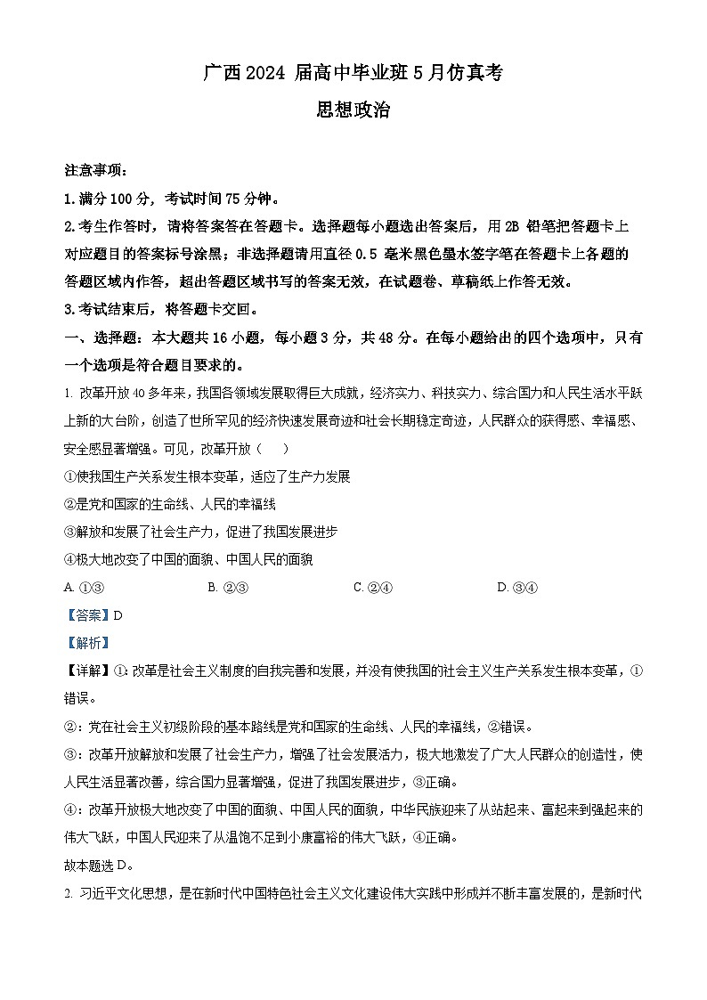 2024届广西梧州市、忻城县高三下学期5月仿真模拟政治试题（教师版）第1页