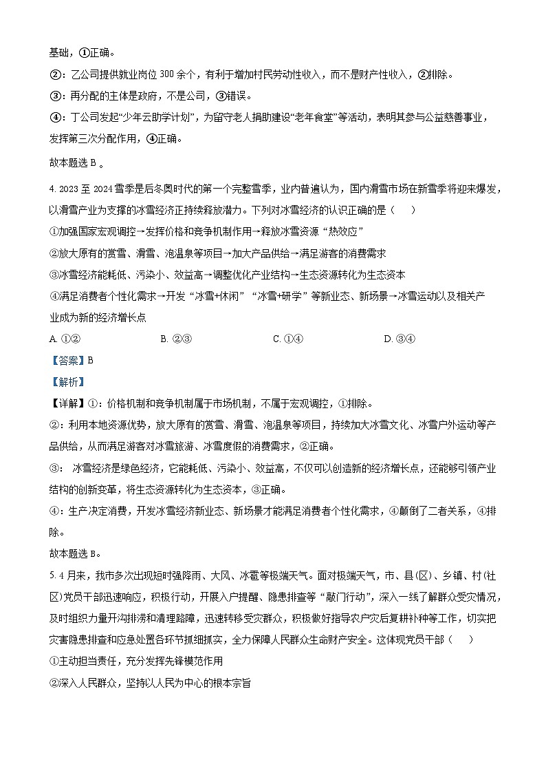 2024届广西梧州市、忻城县高三下学期5月仿真模拟政治试题（教师版）第3页
