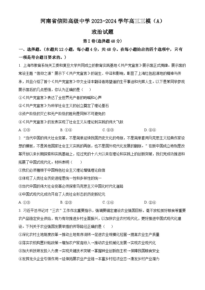 2024届河南省信阳高级中学高三三模（A）政治试题（学生版+教师版）01