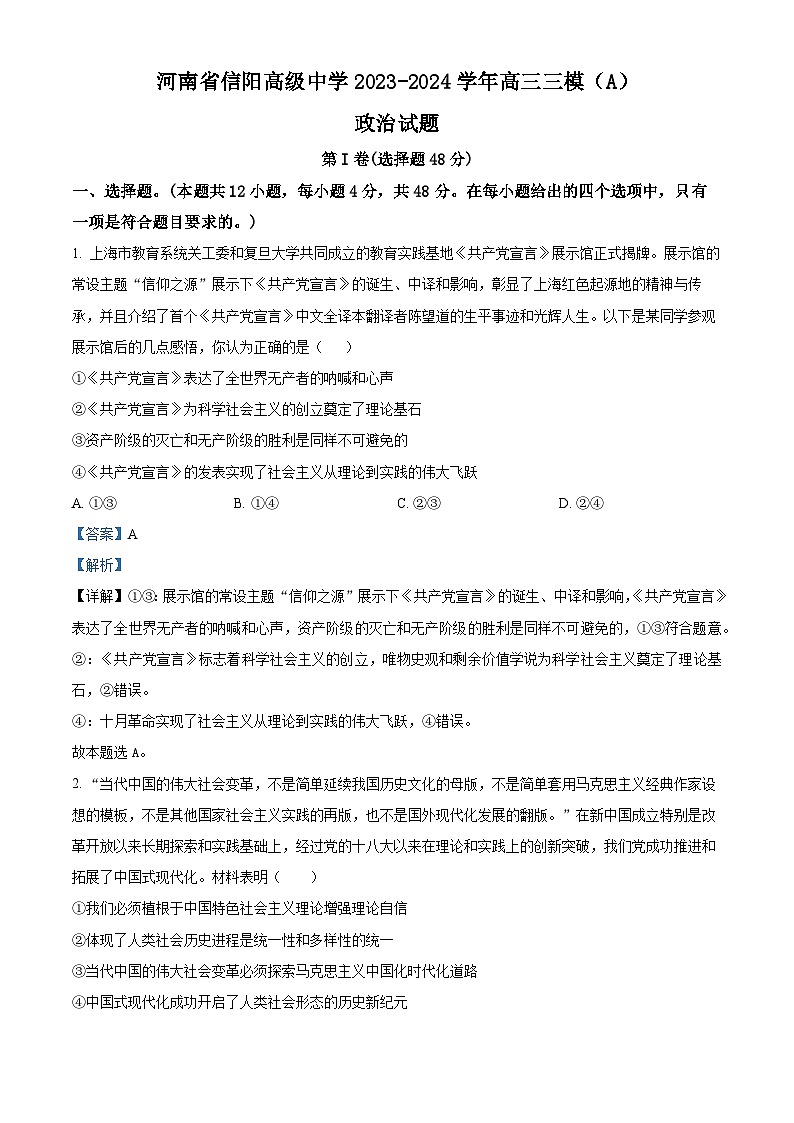 2024届河南省信阳高级中学高三三模（A）政治试题（学生版+教师版）01