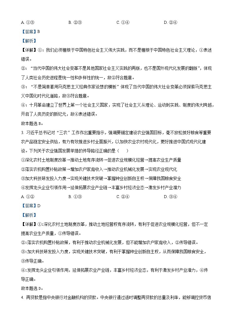 2024届河南省信阳高级中学高三三模（A）政治试题（学生版+教师版）02