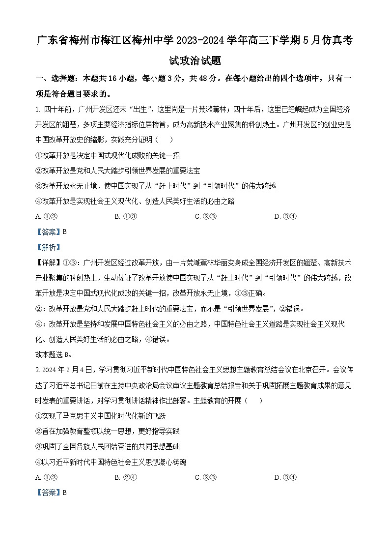 广东省梅州市梅江区梅州中学2023-2024学年高三下学期5月仿真考试政治试题（学生版+教师版）01