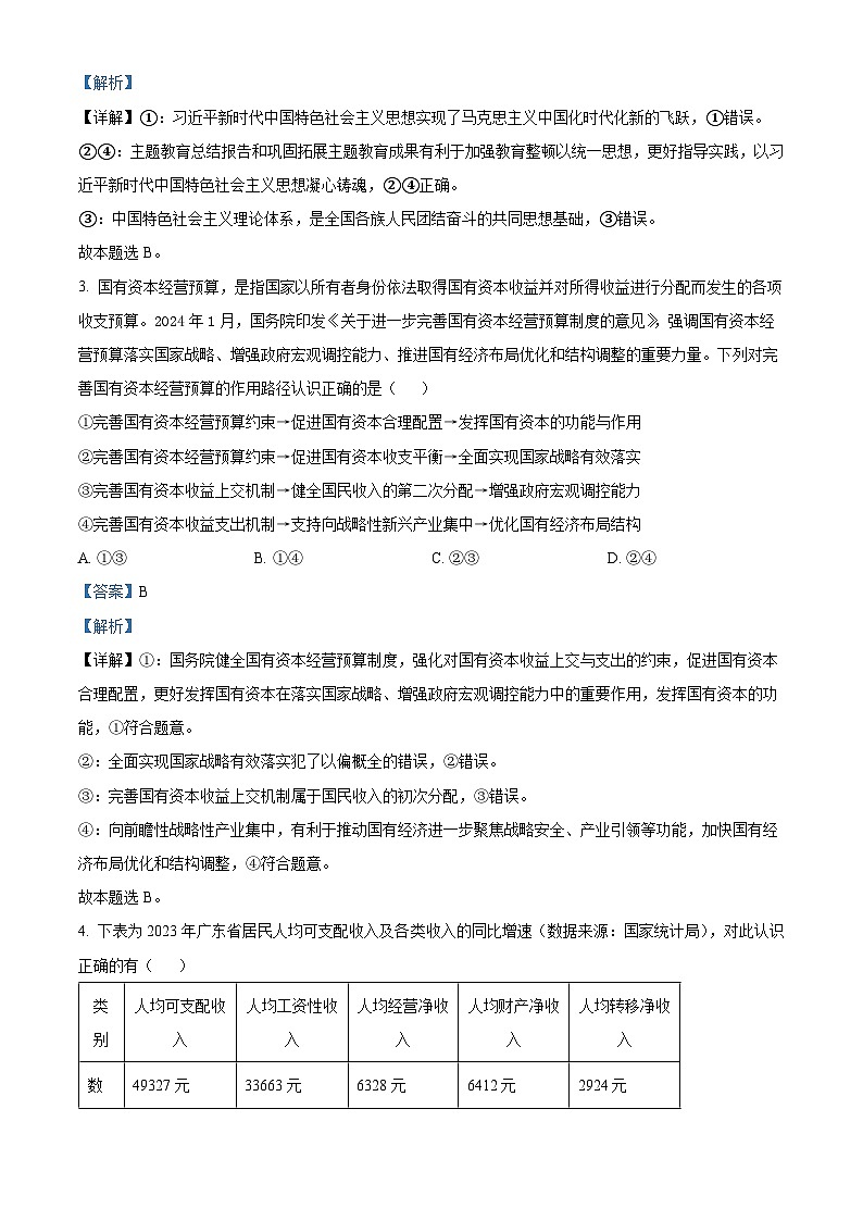 广东省梅州市梅江区梅州中学2023-2024学年高三下学期5月仿真考试政治试题（学生版+教师版）02