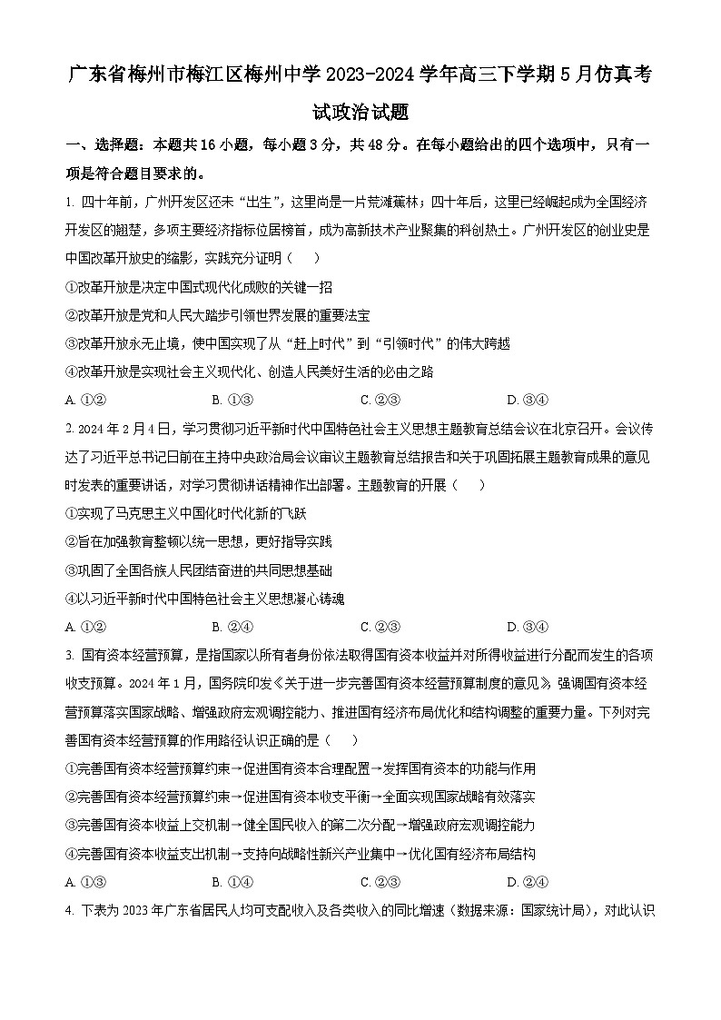 广东省梅州市梅江区梅州中学2023-2024学年高三下学期5月仿真考试政治试题（学生版+教师版）01